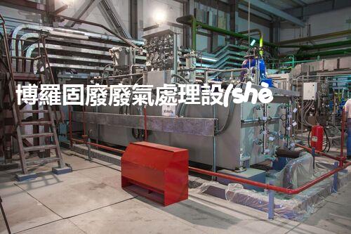 博羅固廢廢氣處理設(shè)備，為啥這么牛？快來瞧瞧！